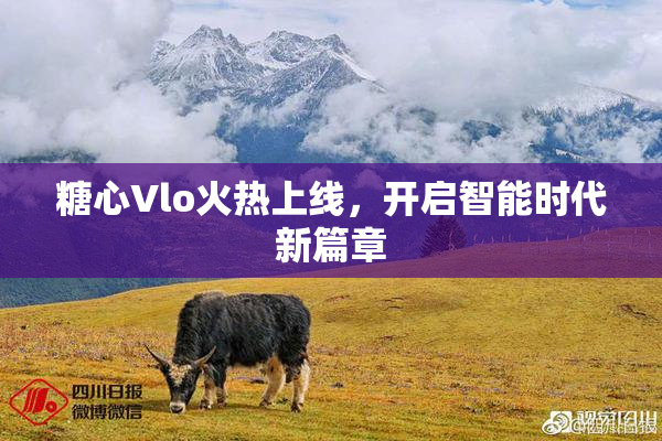 糖心Vlo火热上线，开启智能时代新篇章