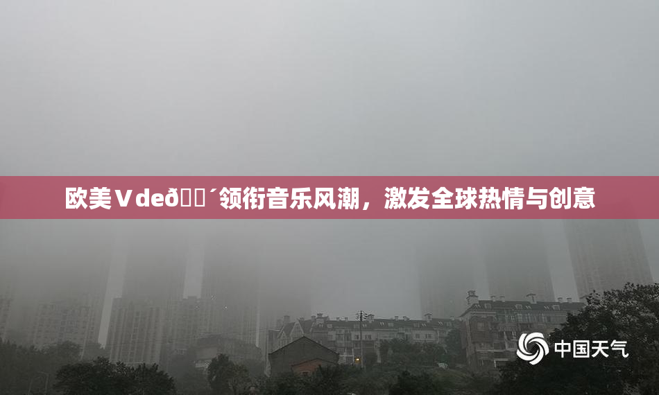 欧美Ⅴde🔴领衔音乐风潮，激发全球热情与创意