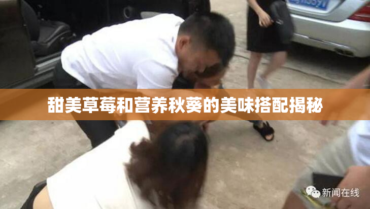 甜美草莓和营养秋葵的美味搭配揭秘