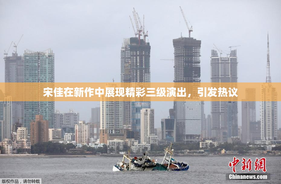 宋佳在新作中展现精彩三级演出，引发热议