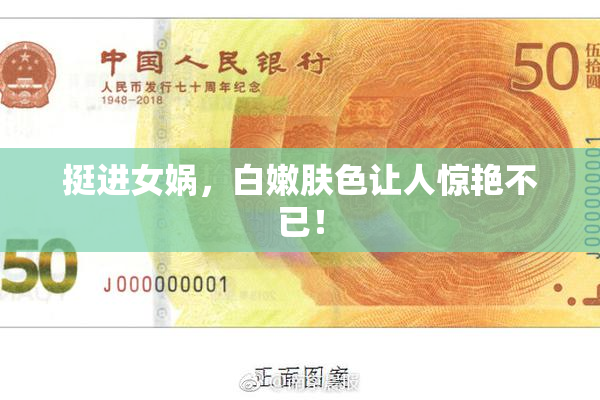 挺进女娲，白嫩肤色让人惊艳不已！