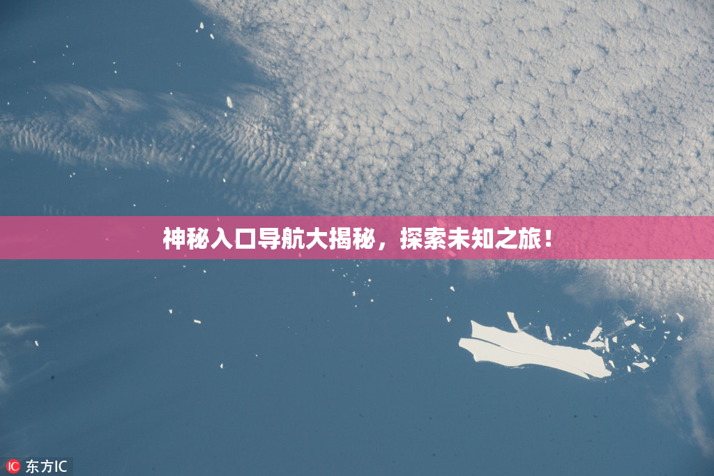 神秘入口导航大揭秘，探索未知之旅！