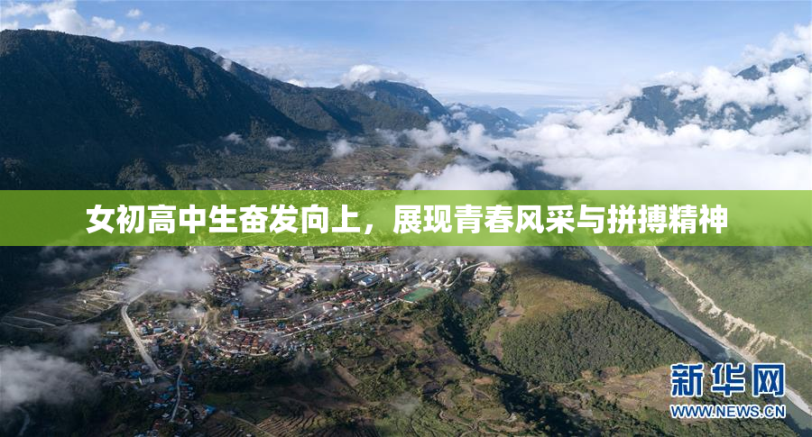 女初高中生奋发向上，展现青春风采与拼搏精神