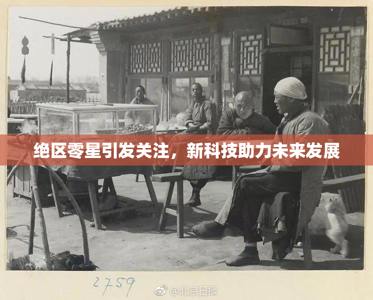 绝区零星引发关注，新科技助力未来发展