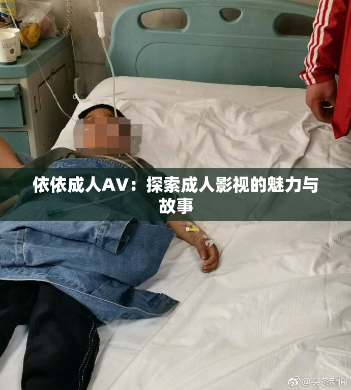 依依成人AV：探索成人影视的魅力与故事