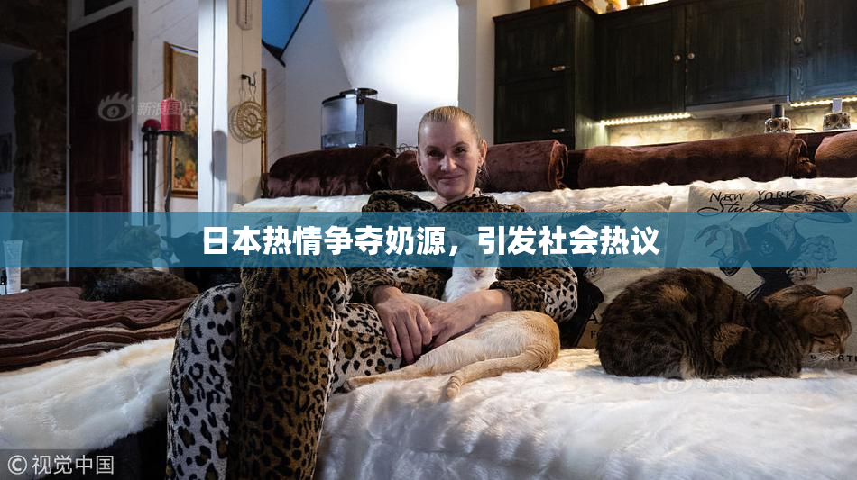 日本热情争夺奶源，引发社会热议