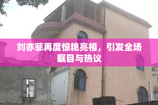 刘亦菲再度惊艳亮相，引发全场瞩目与热议