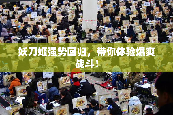 妖刀姬强势回归，带你体验爆爽战斗！