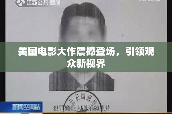 美国电影大作震撼登场，引领观众新视界
