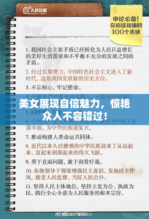 美女展现自信魅力，惊艳众人不容错过！