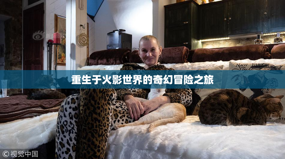 重生于火影世界的奇幻冒险之旅