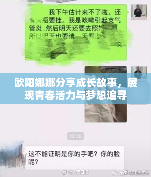 欧阳娜娜分享成长故事，展现青春活力与梦想追寻