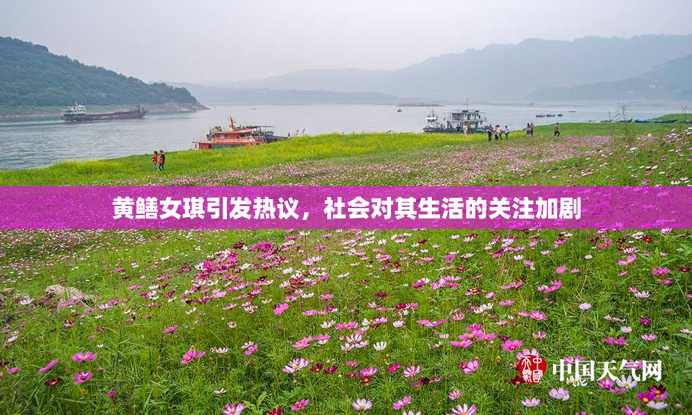 黄鳝女琪引发热议，社会对其生活的关注加剧