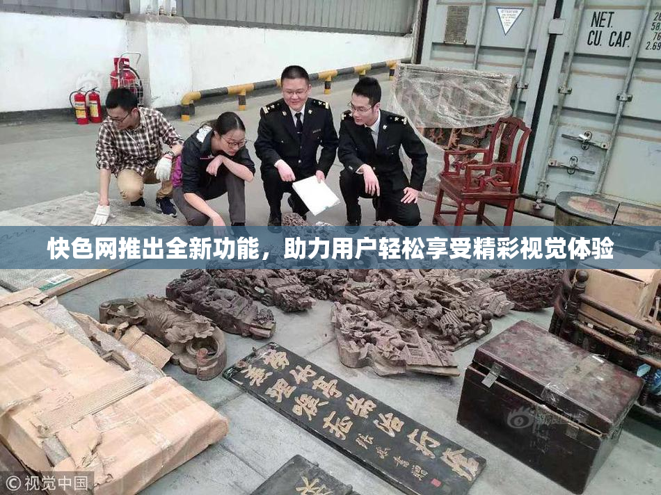 快色网推出全新功能，助力用户轻松享受精彩视觉体验