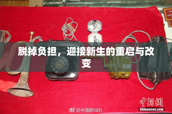 脱掉负担，迎接新生的重启与改变