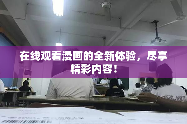 在线观看漫画的全新体验，尽享精彩内容！