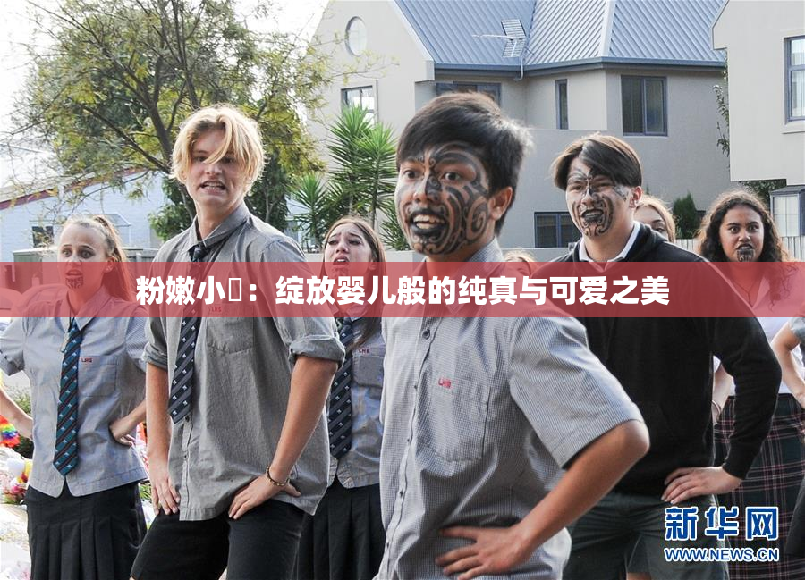 粉嫩小泬：绽放婴儿般的纯真与可爱之美