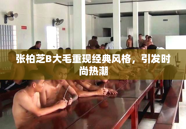 张柏芝B大毛重现经典风格，引发时尚热潮