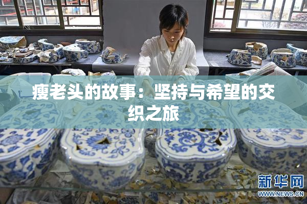 瘦老头的故事：坚持与希望的交织之旅