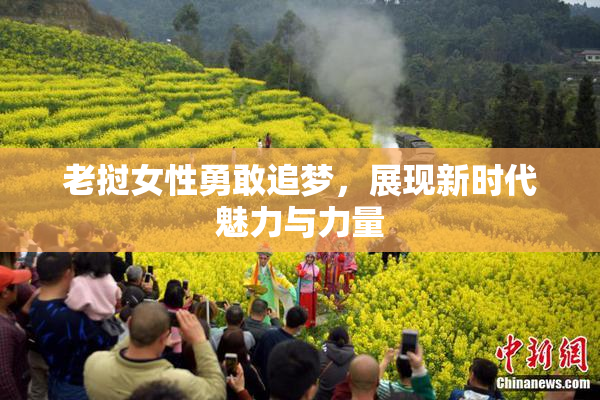 老挝女性勇敢追梦，展现新时代魅力与力量