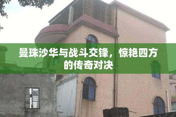 曼珠沙华与战斗交锋，惊艳四方的传奇对决