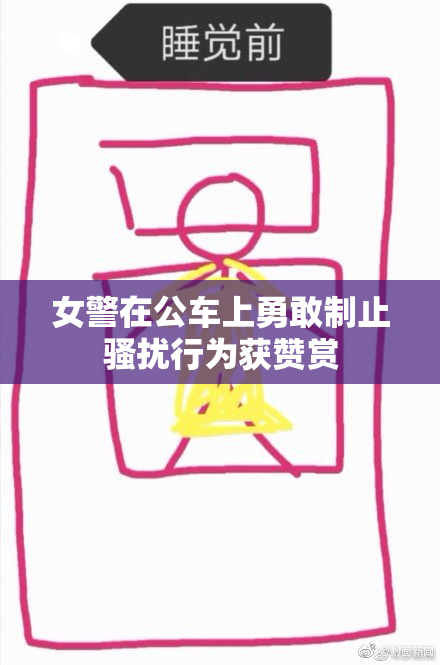 女警在公车上勇敢制止骚扰行为获赞赏