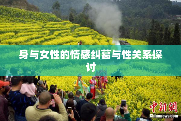身与女性的情感纠葛与性关系探讨