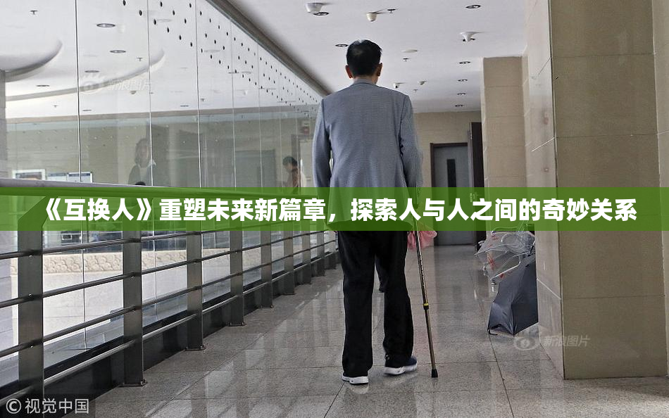 《互换人》重塑未来新篇章，探索人与人之间的奇妙关系