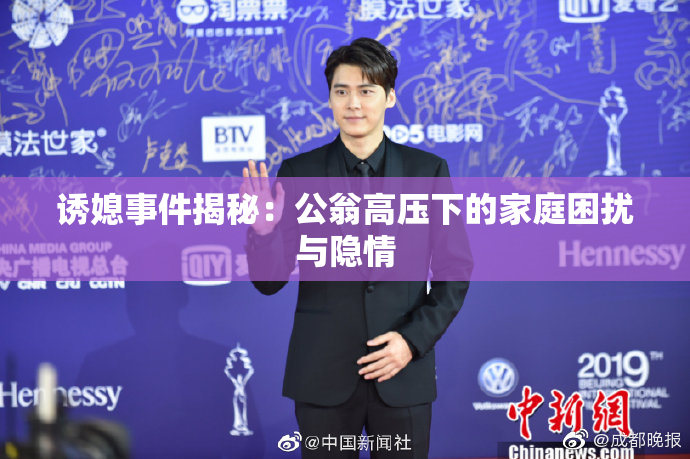 诱媳事件揭秘：公翁高压下的家庭困扰与隐情