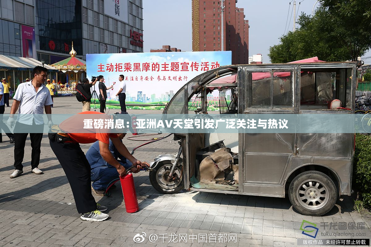 重磅消息：亚洲AV天堂引发广泛关注与热议