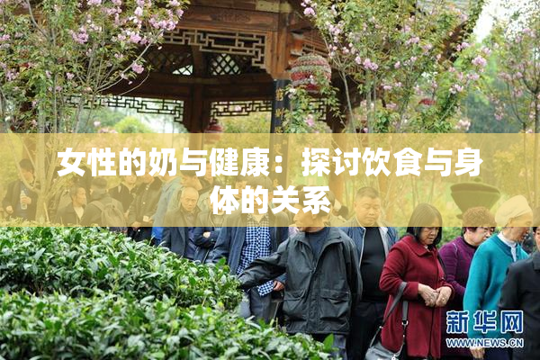女性的奶与健康：探讨饮食与身体的关系