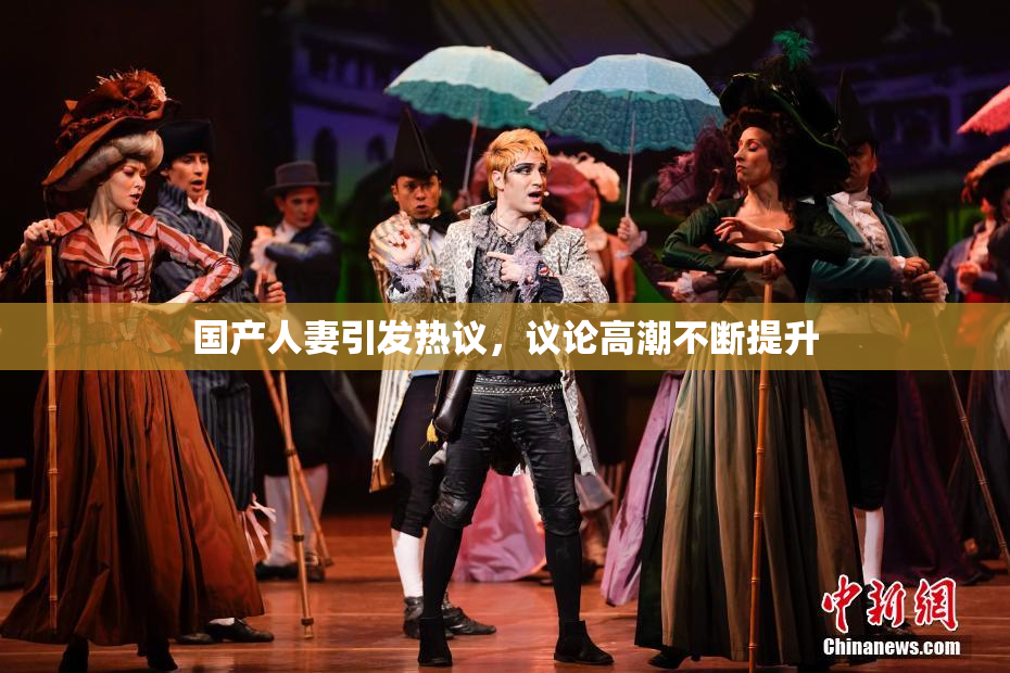 国产人妻引发热议，议论高潮不断提升