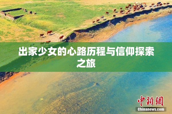 出家少女的心路历程与信仰探索之旅
