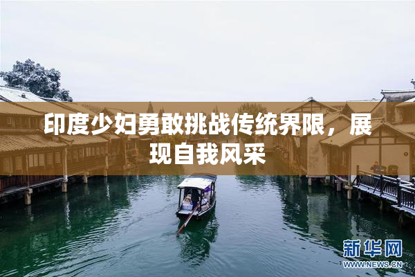 印度少妇勇敢挑战传统界限，展现自我风采