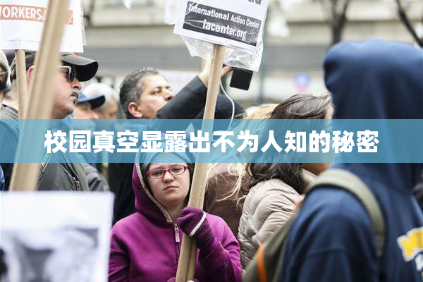 校园真空显露出不为人知的秘密