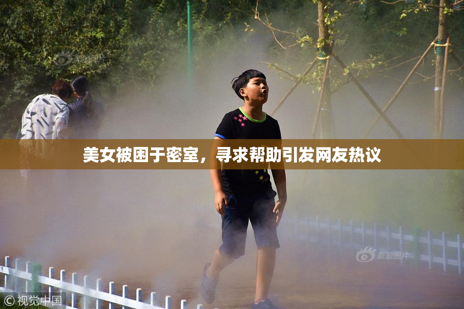 美女被困于密室，寻求帮助引发网友热议
