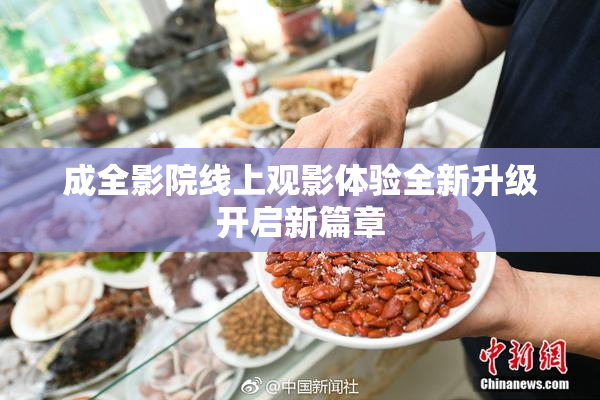 成全影院线上观影体验全新升级开启新篇章