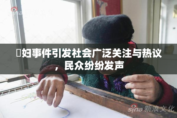 婬妇事件引发社会广泛关注与热议，民众纷纷发声