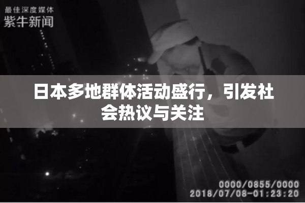 日本多地群体活动盛行，引发社会热议与关注