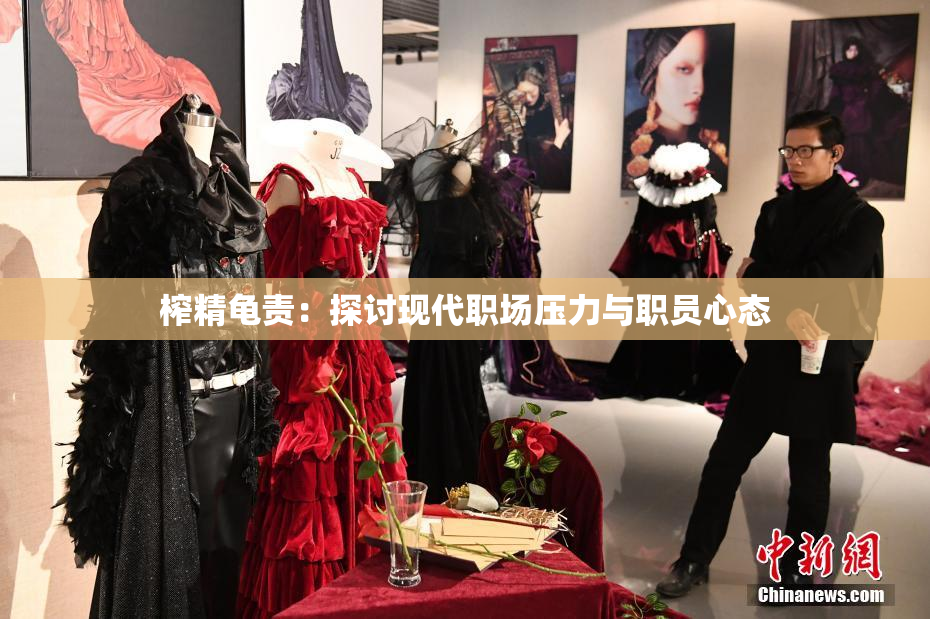 榨精龟责：探讨现代职场压力与职员心态