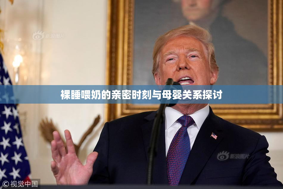 裸睡喂奶的亲密时刻与母婴关系探讨