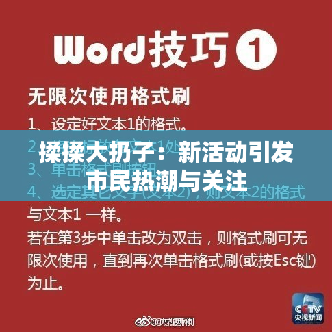 揉揉大扔子：新活动引发市民热潮与关注