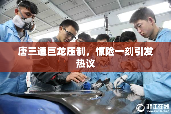 唐三遭巨龙压制，惊险一刻引发热议