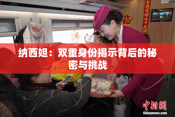 纳西妲：双重身份揭示背后的秘密与挑战