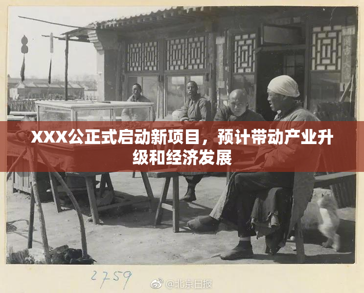 XXX公正式启动新项目，预计带动产业升级和经济发展