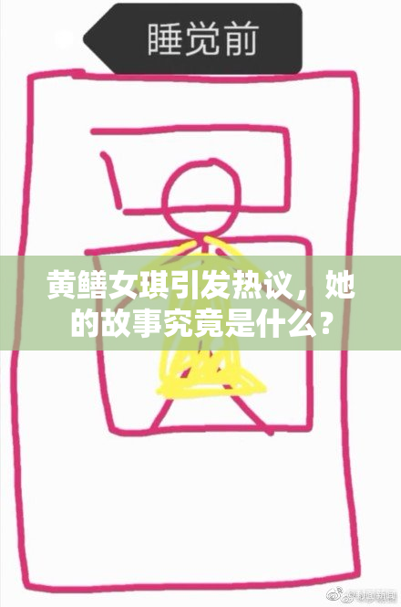 黄鳝女琪引发热议，她的故事究竟是什么？