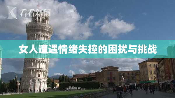 女人遭遇情绪失控的困扰与挑战