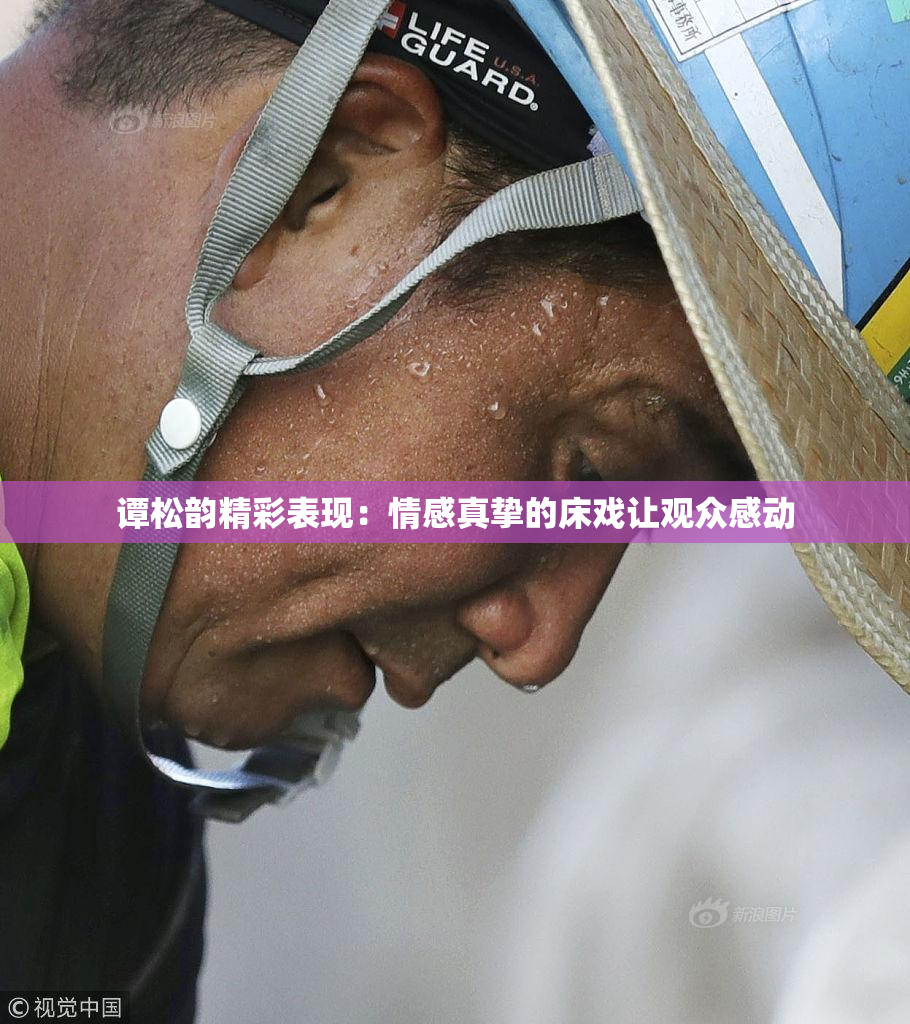谭松韵精彩表现：情感真挚的床戏让观众感动