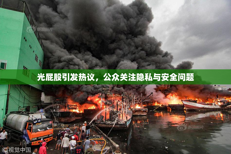 光屁股引发热议，公众关注隐私与安全问题