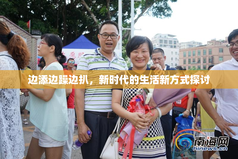边添边躁边扒，新时代的生活新方式探讨